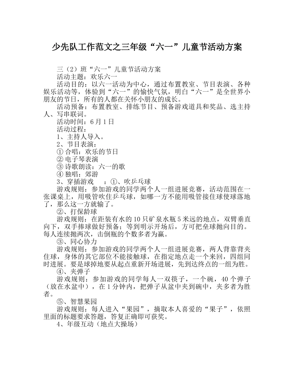 少先队工作范文三年级“六一”儿童节活动方案 _第1页