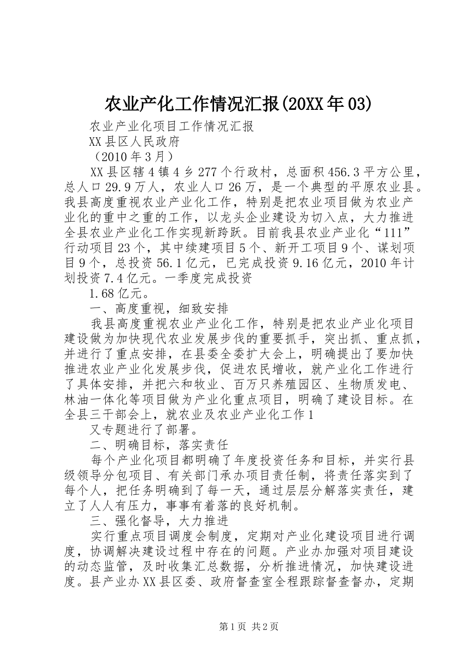 农业产化工作情况汇报(20XX年03)_第1页