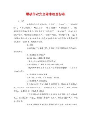 《安全管理》之爆破作业安全隐患检查标准 