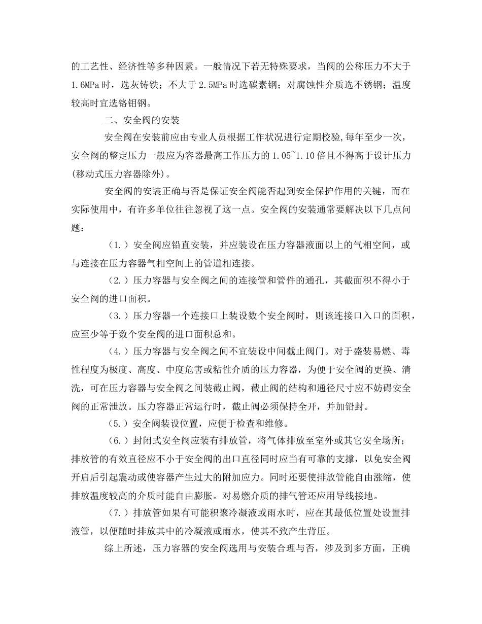 《安全管理论文》之压力容器安全阀的选用和安装 _第3页