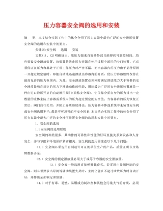 《安全管理论文》之压力容器安全阀的选用和安装 