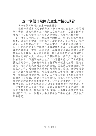 五一节假日期间安全生产情况报告 