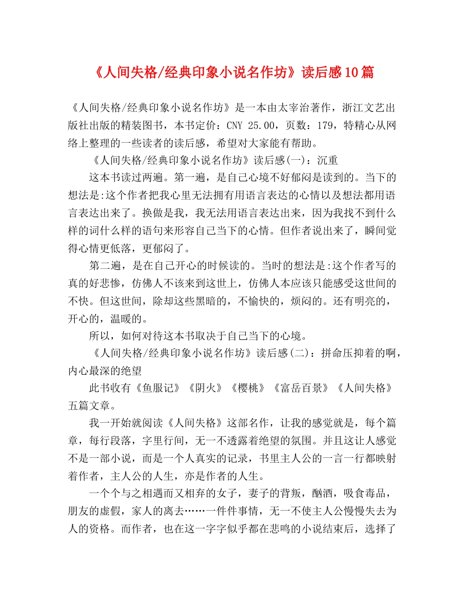 《人间失格-经典印象小说名作坊》读后感10篇 _第1页