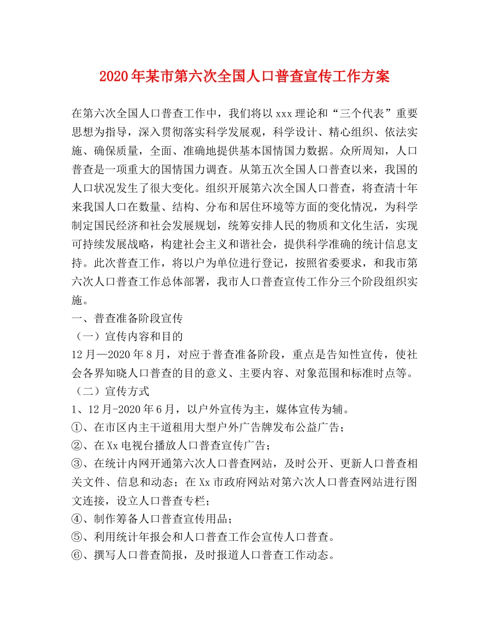 2020年某市第六次全国人口普查宣传工作方案 _第1页
