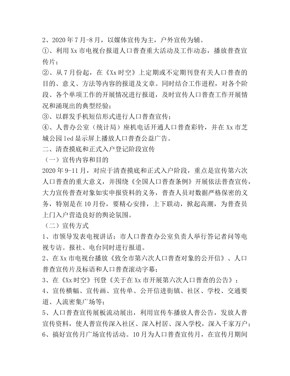 2020年某市第六次全国人口普查宣传工作方案 _第2页