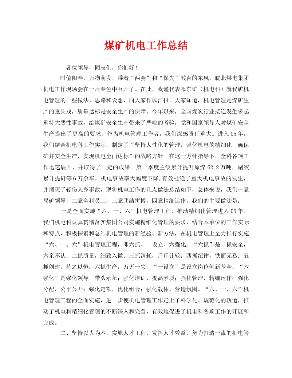《安全管理文档》之煤矿机电工作总结 _第1页