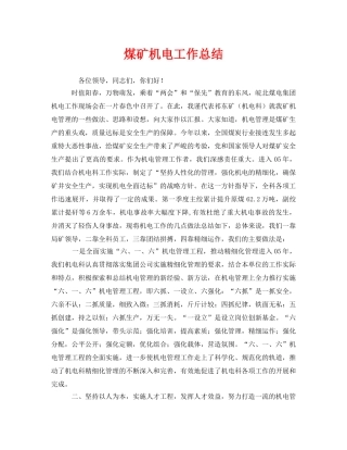 《安全管理文档》之煤矿机电工作总结 