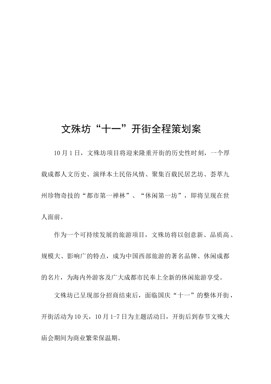 商业街开街全程营销策划方案_第3页