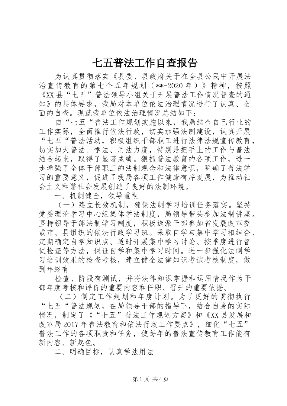 七五普法工作自查报告1 _第1页
