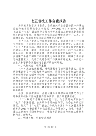 七五普法工作自查报告1 