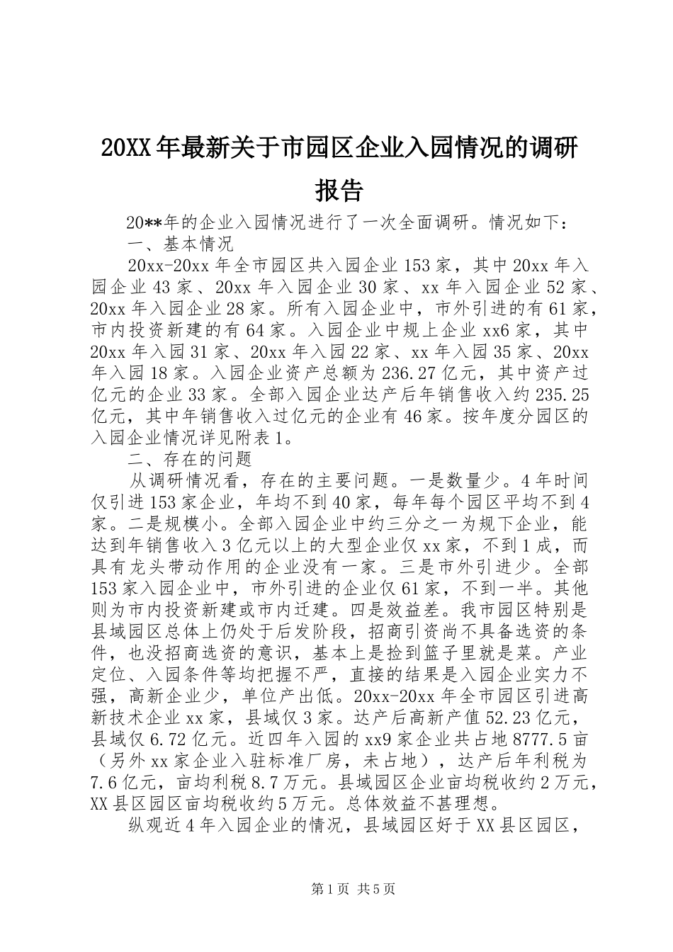 20XX年最新关于市园区企业入园情况的调研报告_第1页