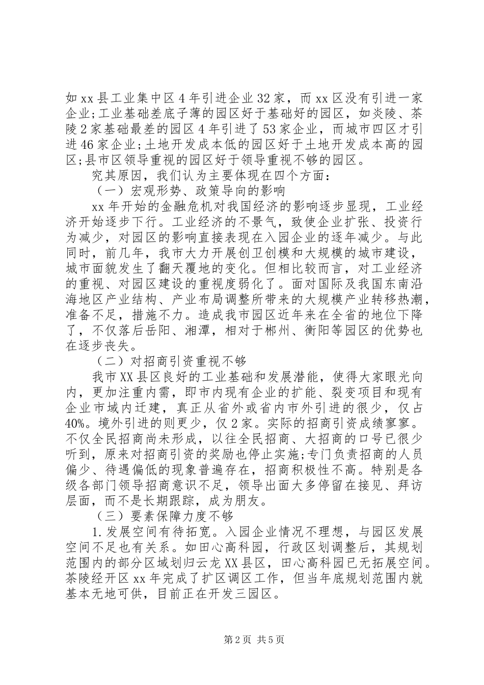 20XX年最新关于市园区企业入园情况的调研报告_第2页