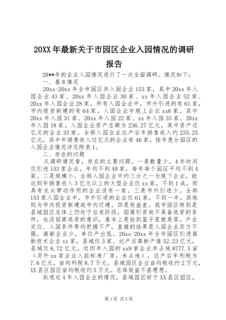 20XX年最新关于市园区企业入园情况的调研报告