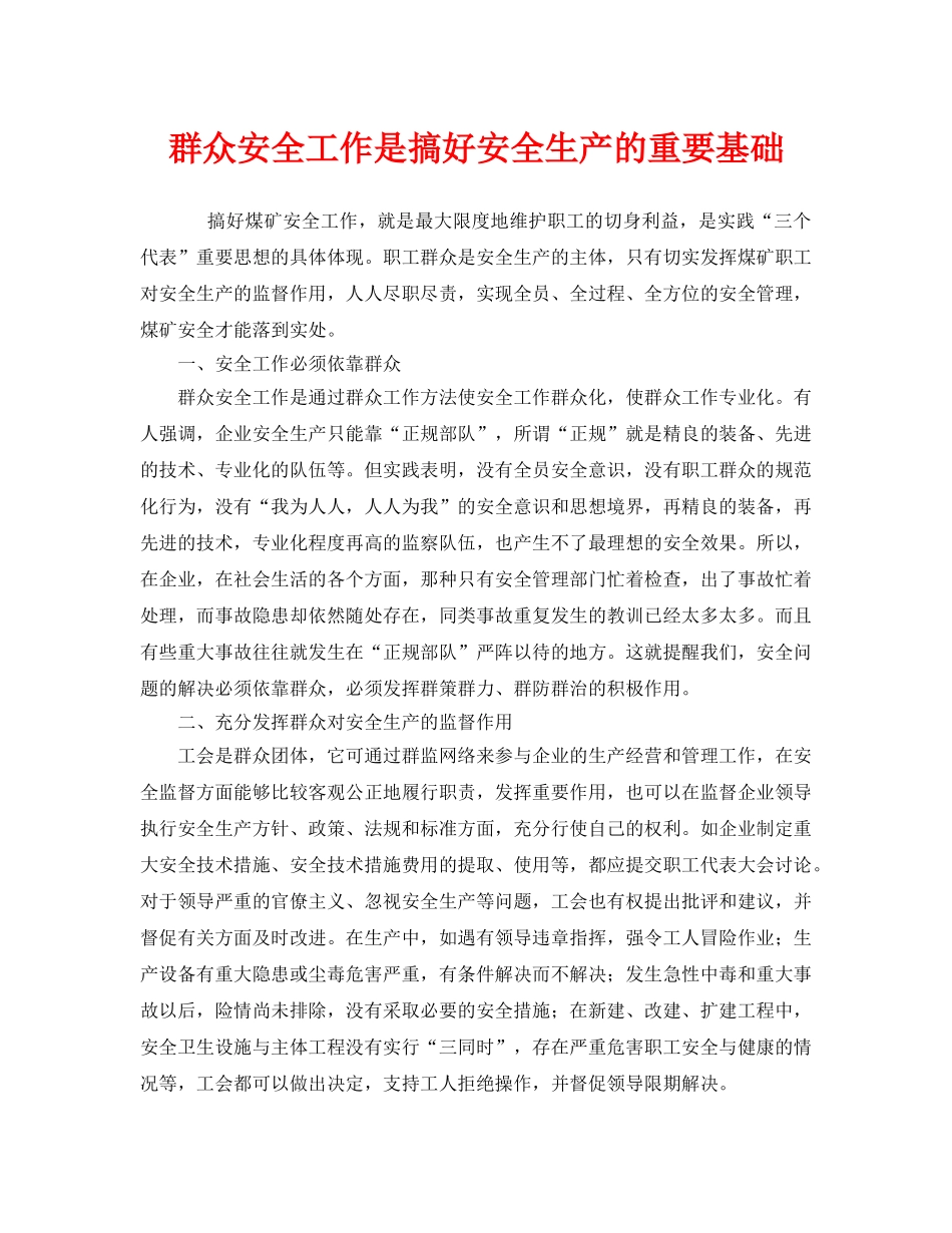 《安全管理》之群众安全工作是搞好安全生产的重要基础 _第1页