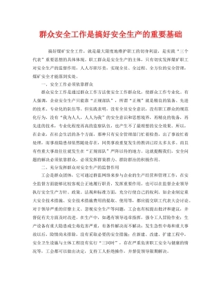 《安全管理》之群众安全工作是搞好安全生产的重要基础 