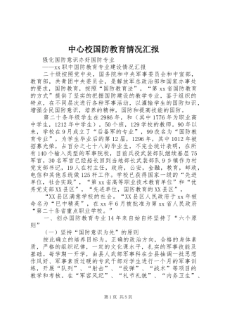 中心校国防教育情况汇报1 