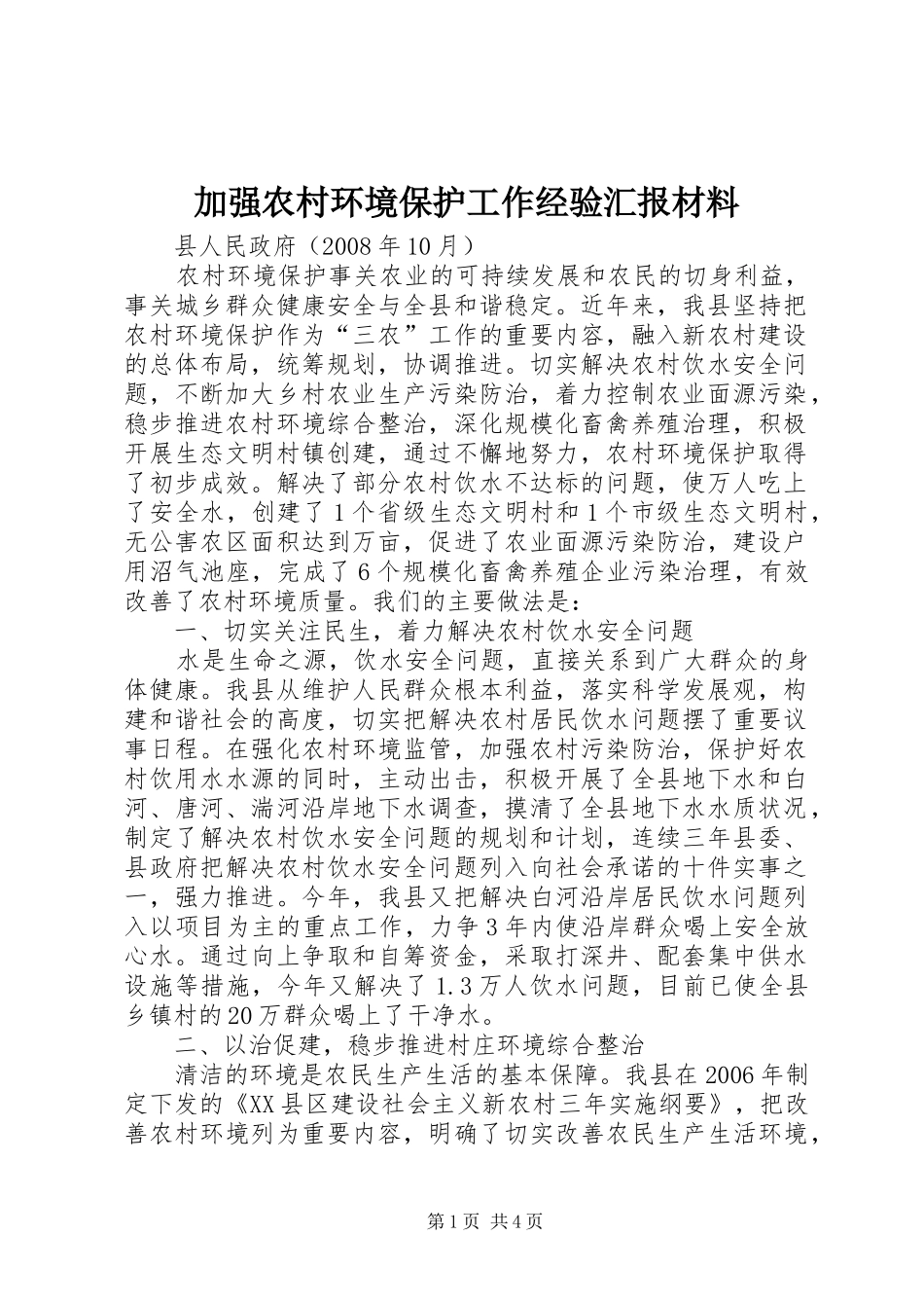 加强农村环境保护工作经验汇报材料 _第1页