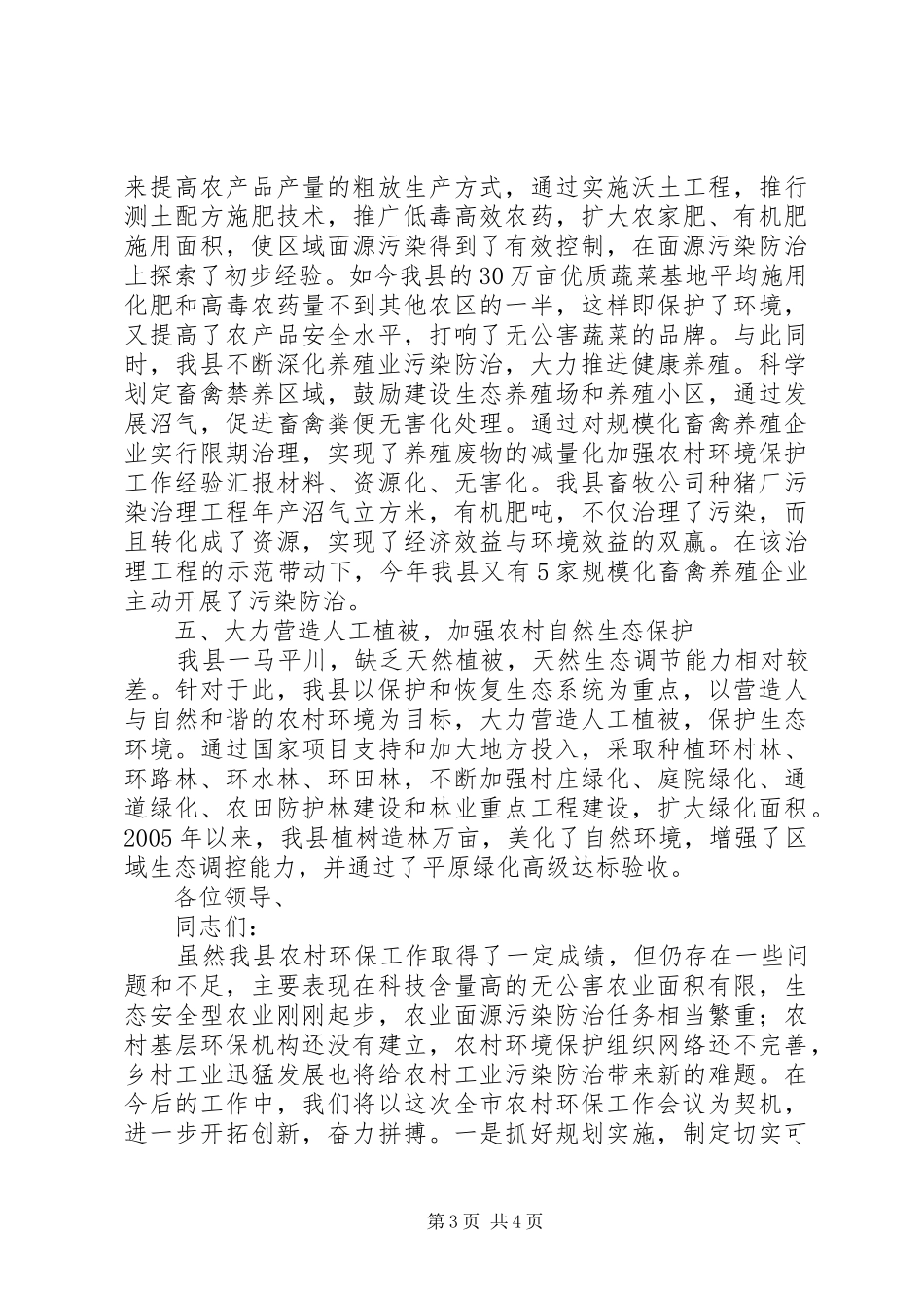 加强农村环境保护工作经验汇报材料 _第3页