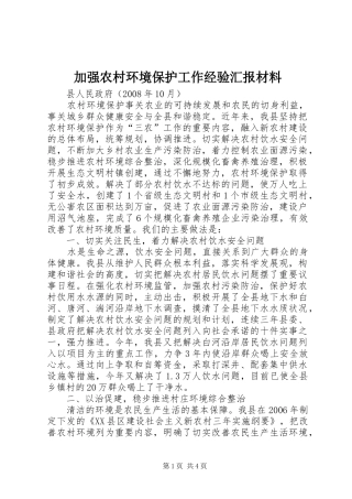 加强农村环境保护工作经验汇报材料 