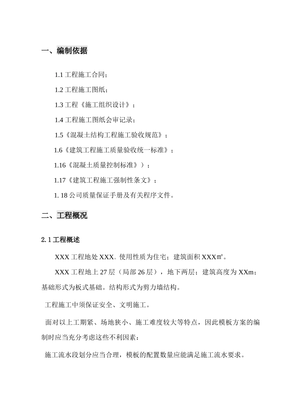 FS复合外模板专项施工方案_第1页