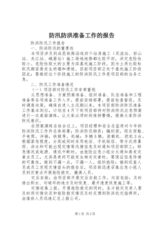 防汛防洪准备工作的报告 