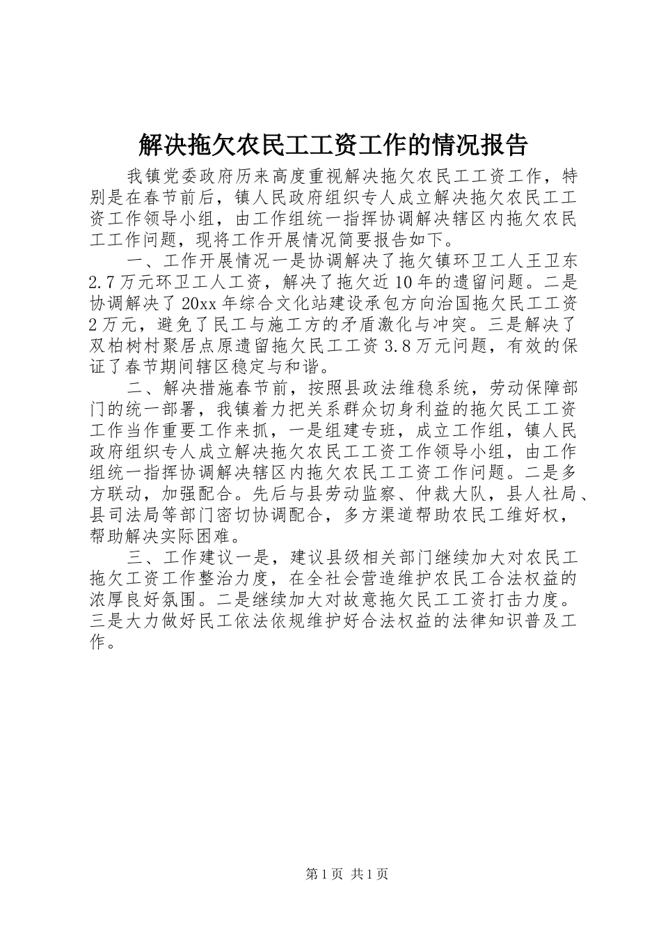 解决拖欠农民工工资工作的情况报告 _第1页