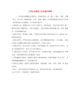 《安全操作规程》之工贸企业锻造工安全操作规程 