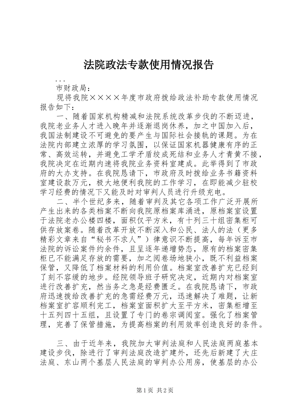 法院政法专款使用情况报告 _第1页