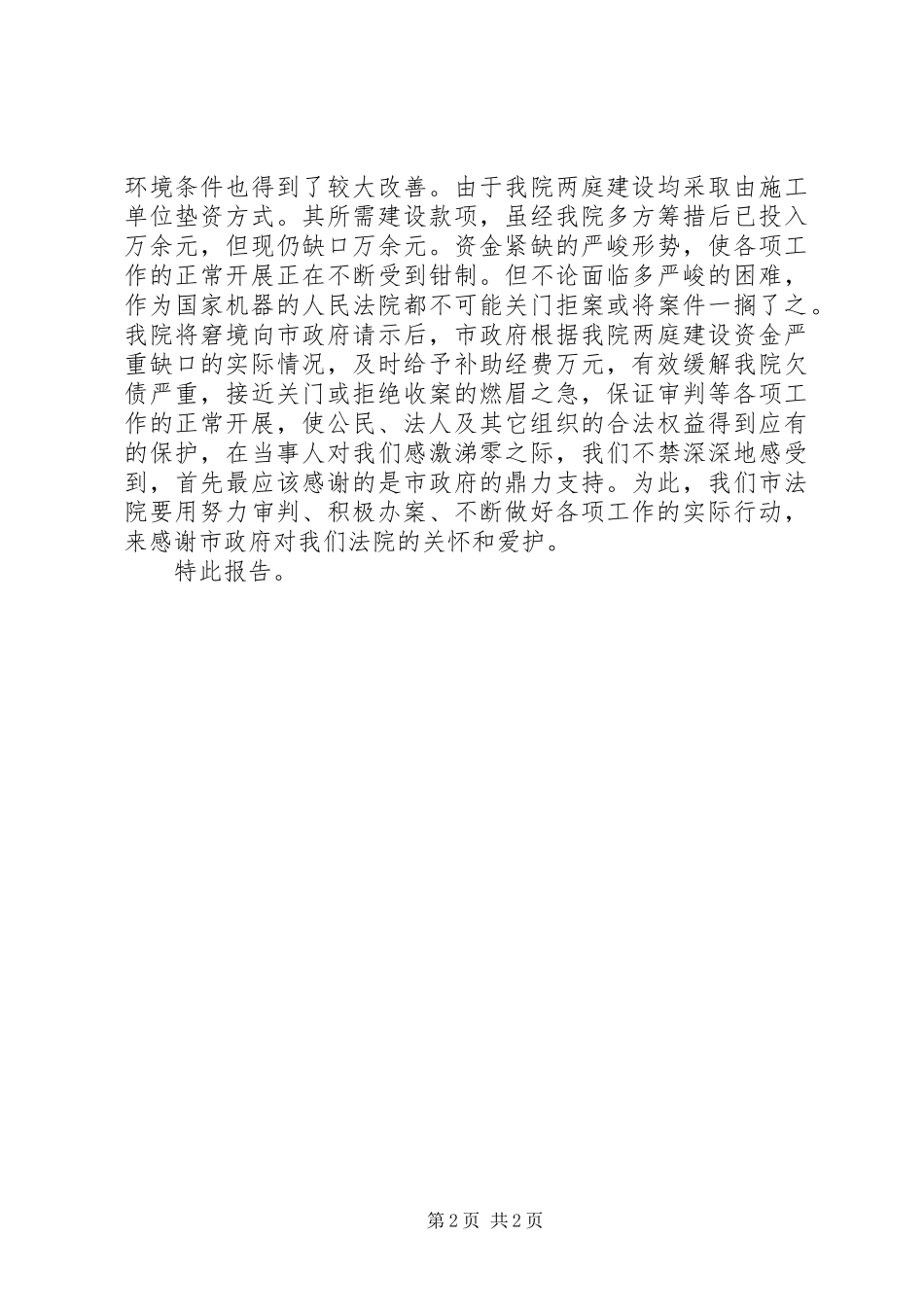 法院政法专款使用情况报告 _第2页