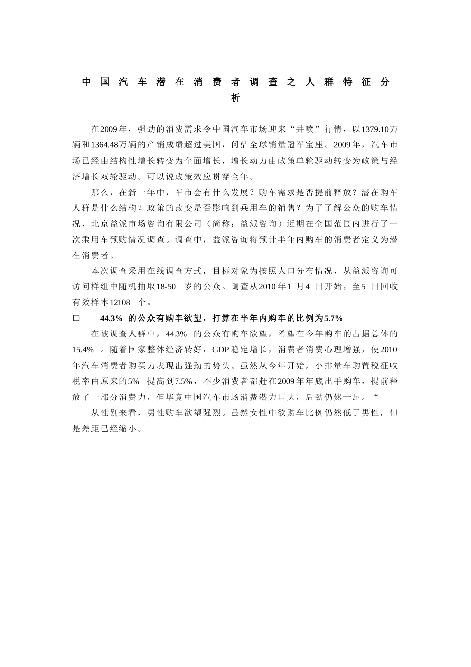 中国汽车潜在消费者调查之人群特征分析_第1页