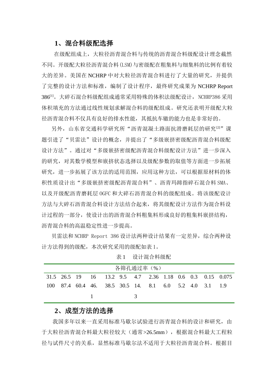 排水型大粒径沥青混合料成型方法的研究_第2页