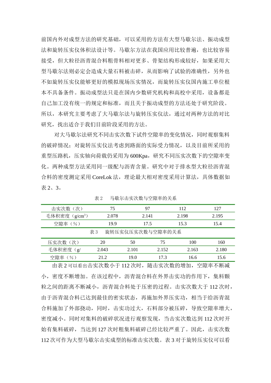 排水型大粒径沥青混合料成型方法的研究_第3页