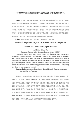 排水型大粒径沥青混合料成型方法的研究