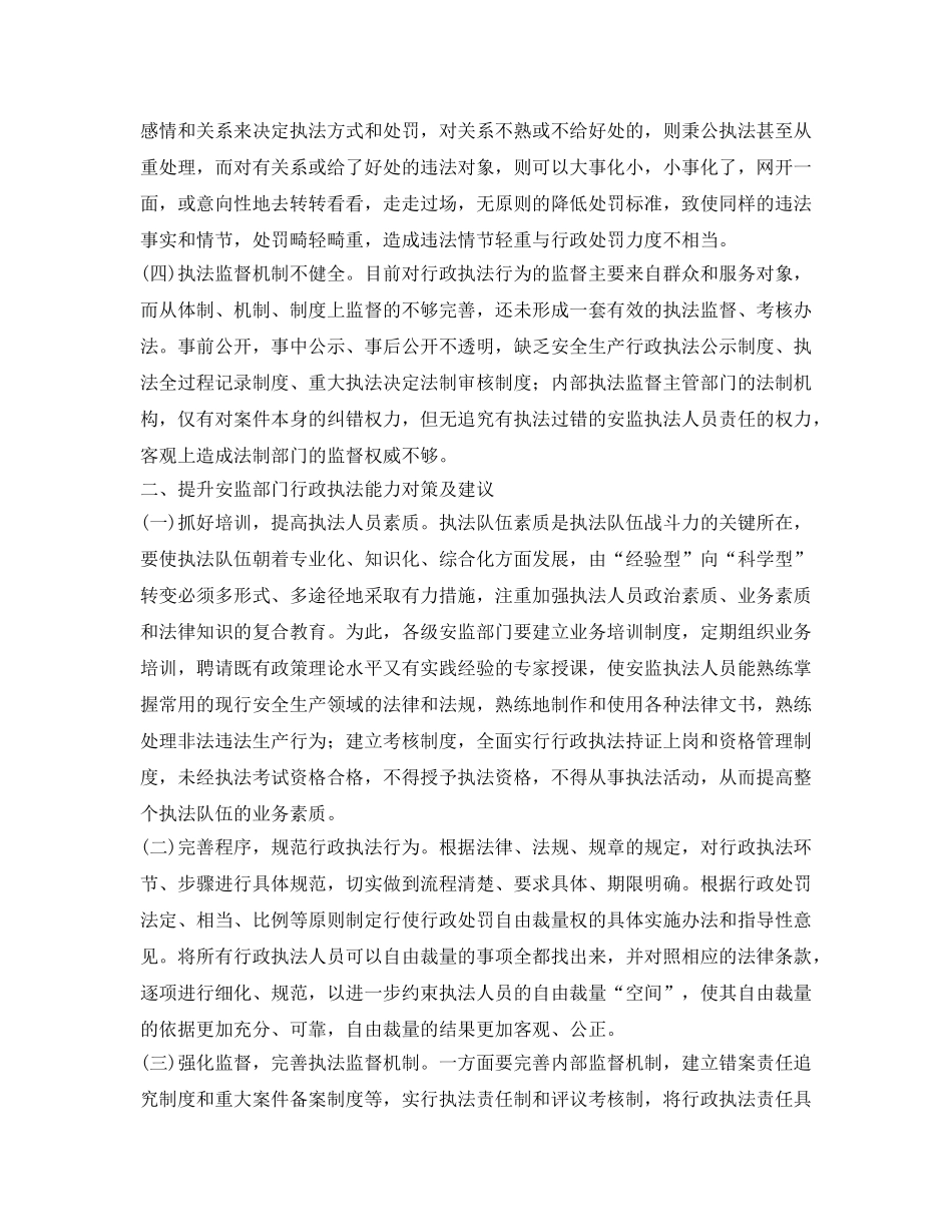 《安全管理》之提升安监部门行政执法能力的探讨 _第2页
