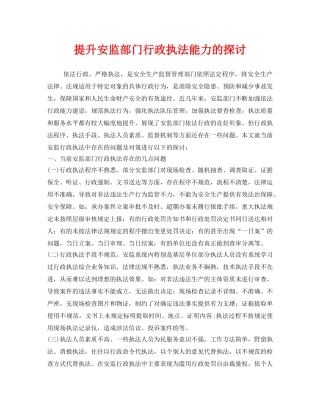 《安全管理》之提升安监部门行政执法能力的探讨 
