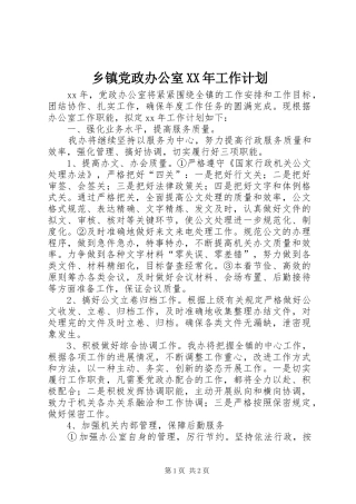 乡镇党政办公室XX年工作计划