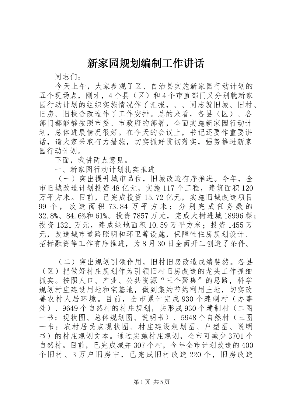 新家园规划编制工作讲话_第1页