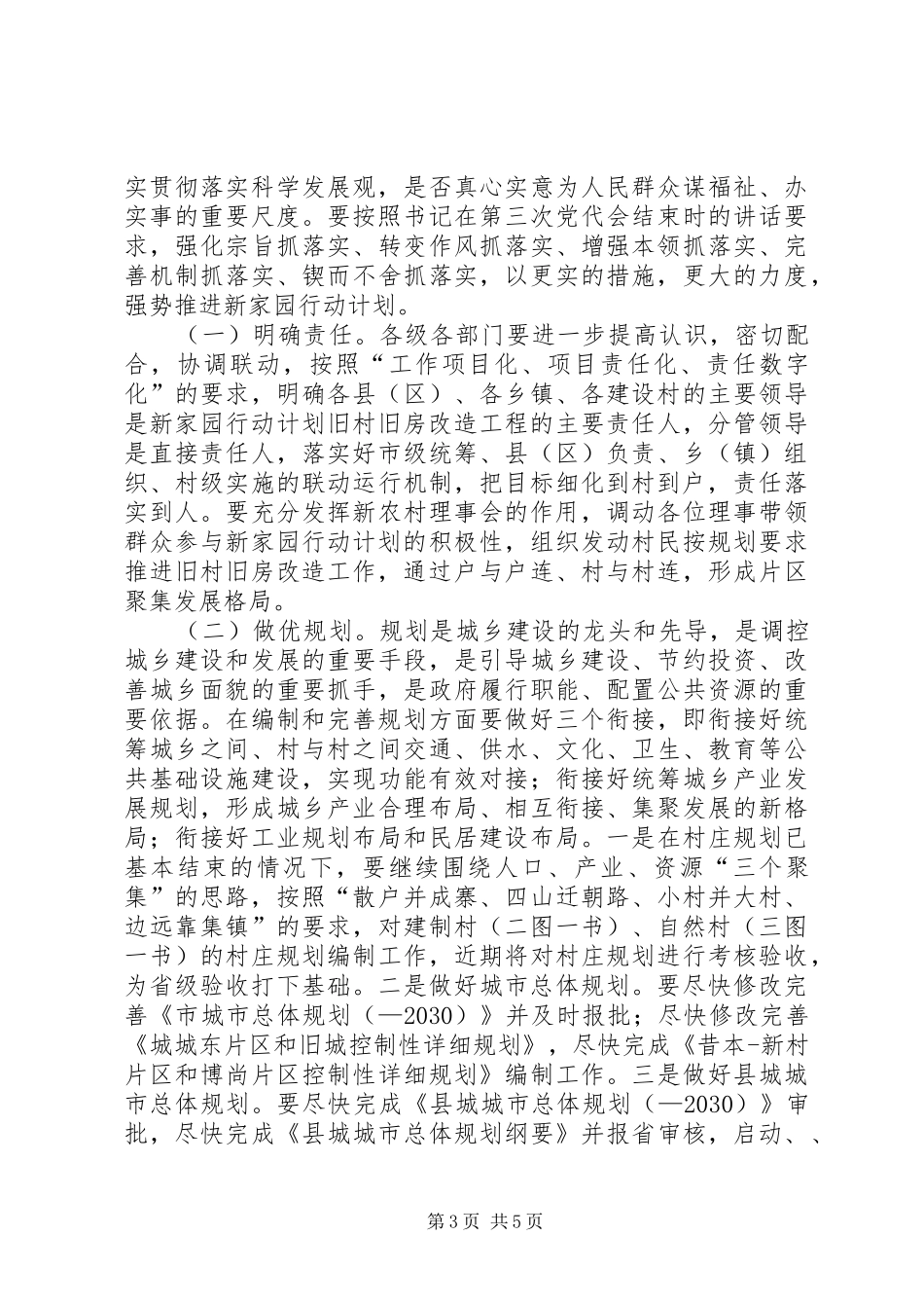 新家园规划编制工作讲话_第3页