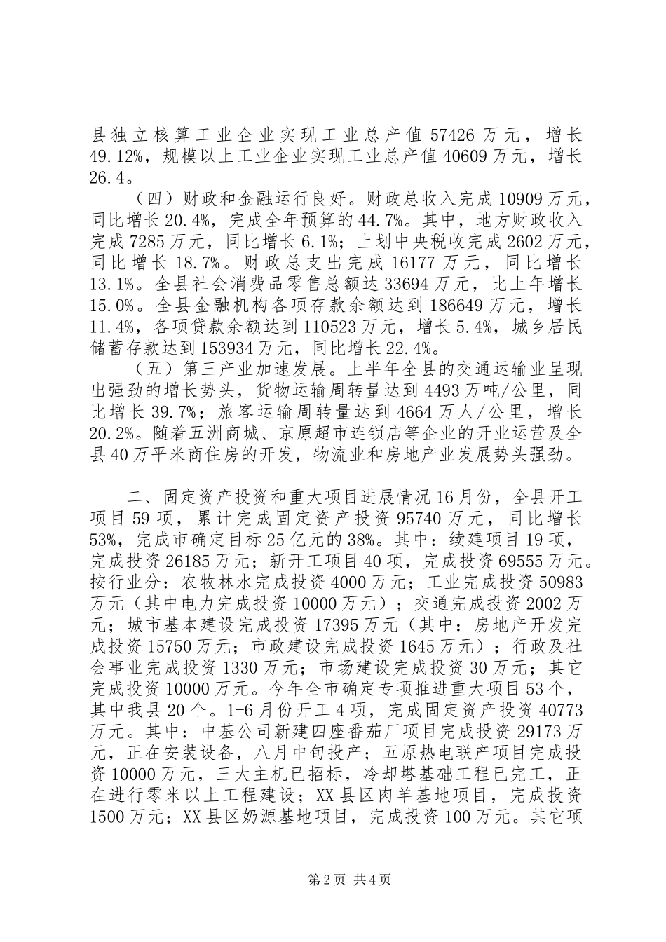 县上半年经济运行情况汇报材料 _第2页