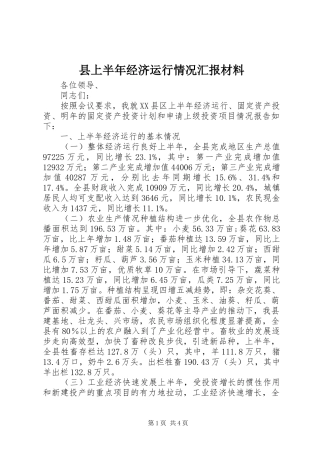 县上半年经济运行情况汇报材料 