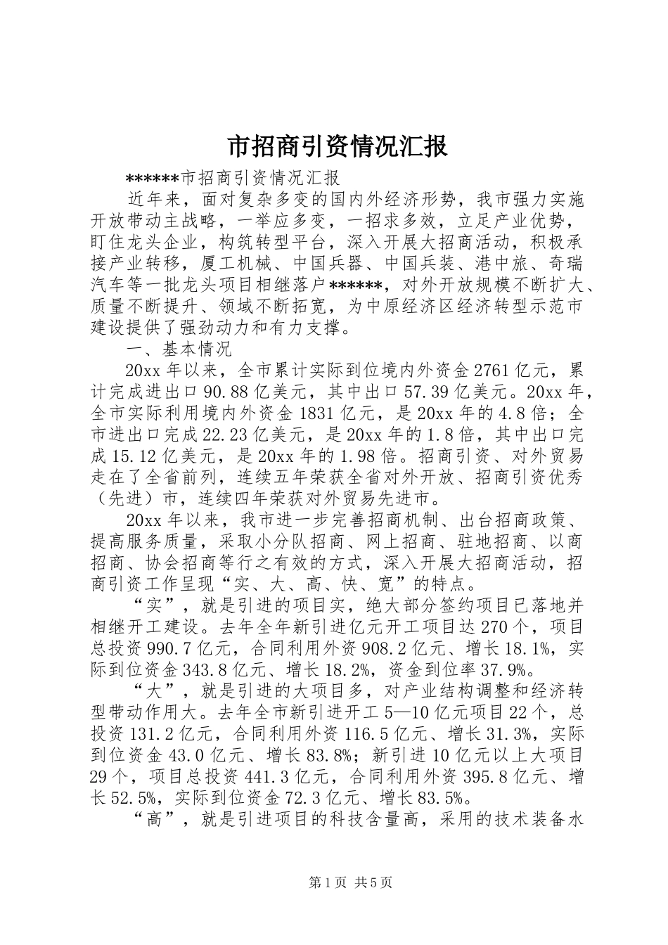 市招商引资情况汇报 _第1页