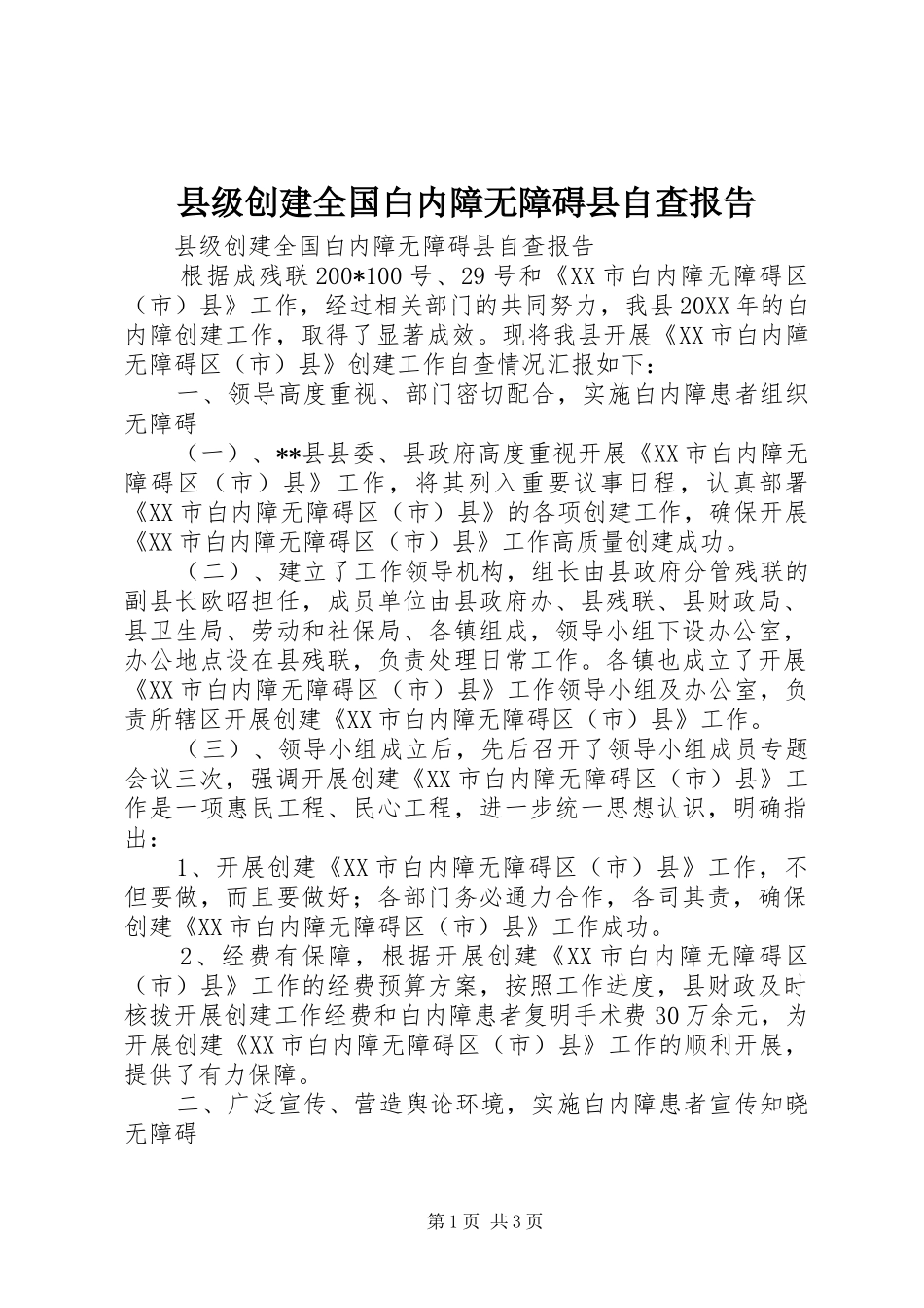 县级创建全国白内障无障碍县自查报告 _第1页