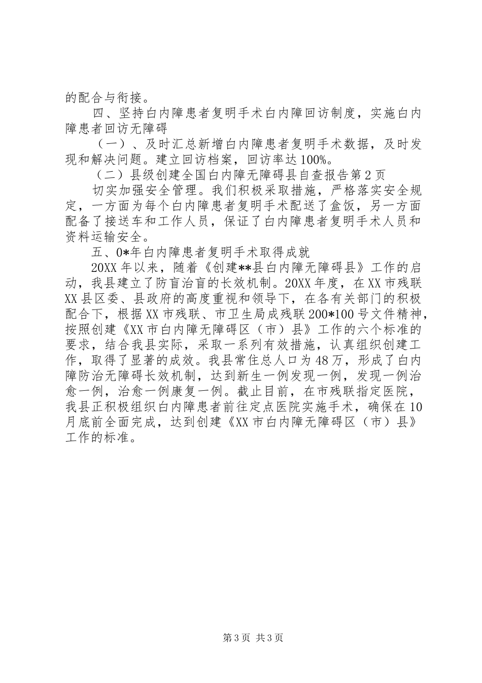 县级创建全国白内障无障碍县自查报告 _第3页