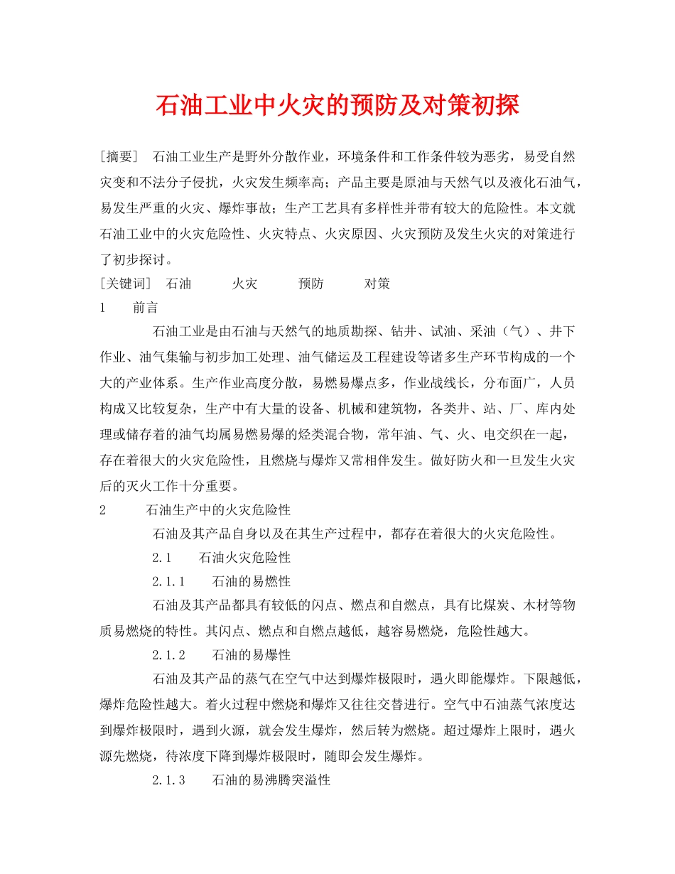 《安全管理论文》之石油工业中火灾的预防及对策初探 _第1页