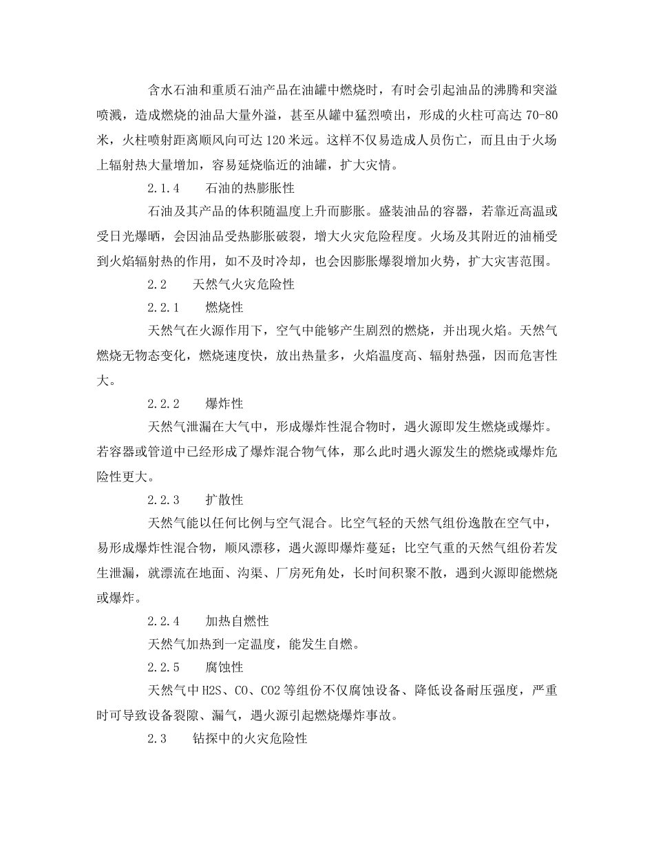 《安全管理论文》之石油工业中火灾的预防及对策初探 _第2页