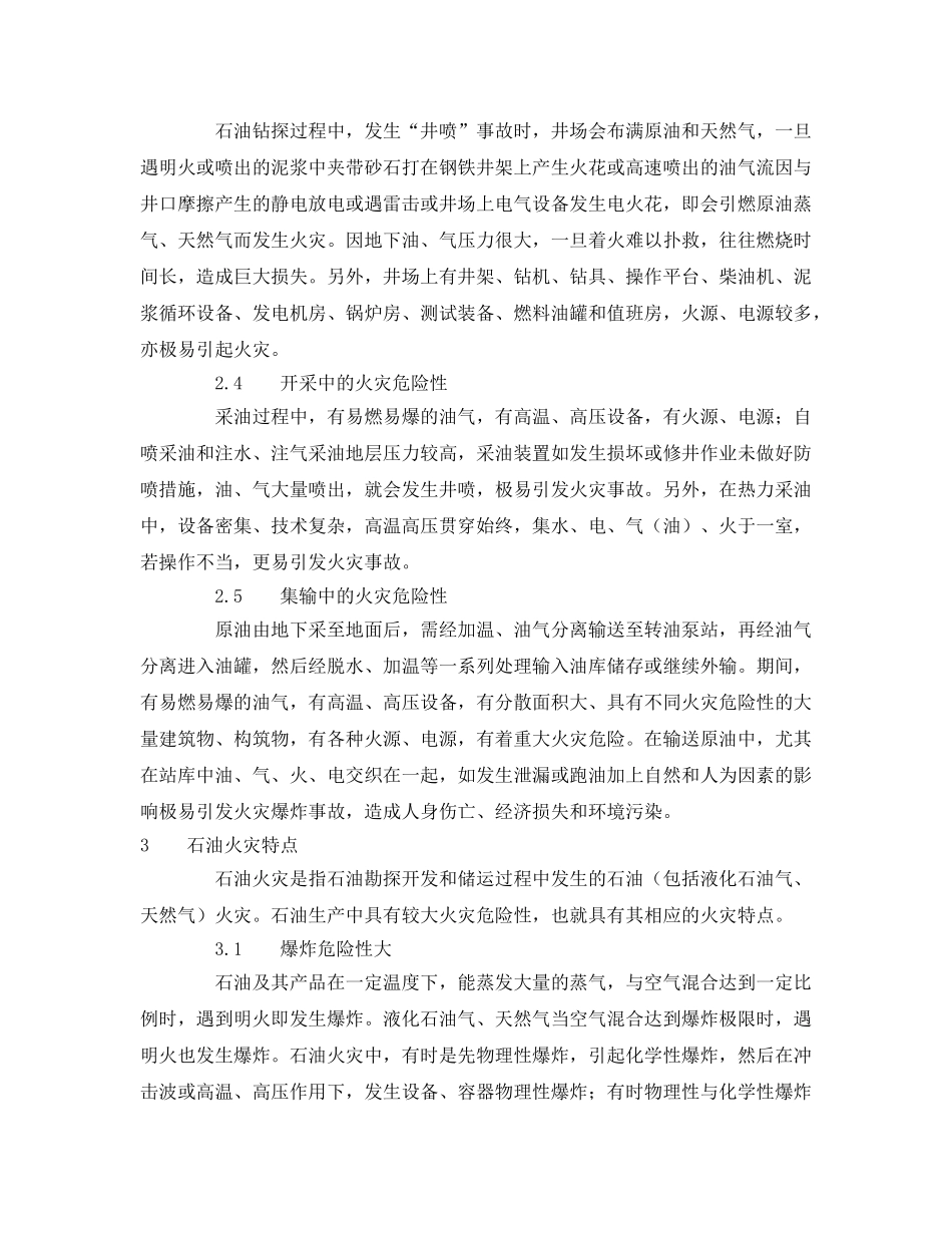 《安全管理论文》之石油工业中火灾的预防及对策初探 _第3页