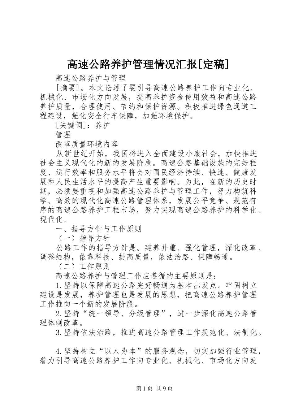 高速公路养护管理情况汇报[定稿] _第1页