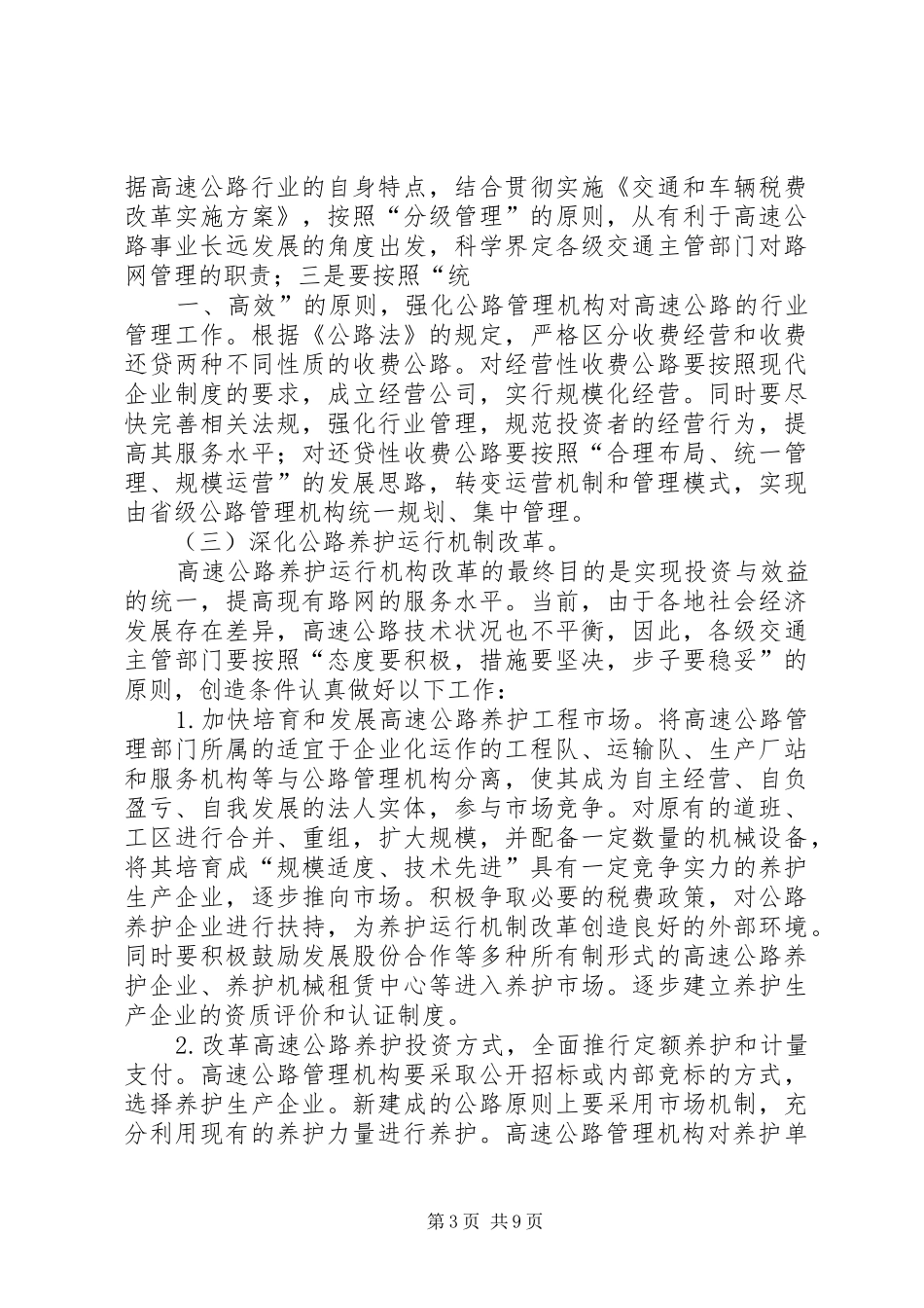 高速公路养护管理情况汇报[定稿] _第3页