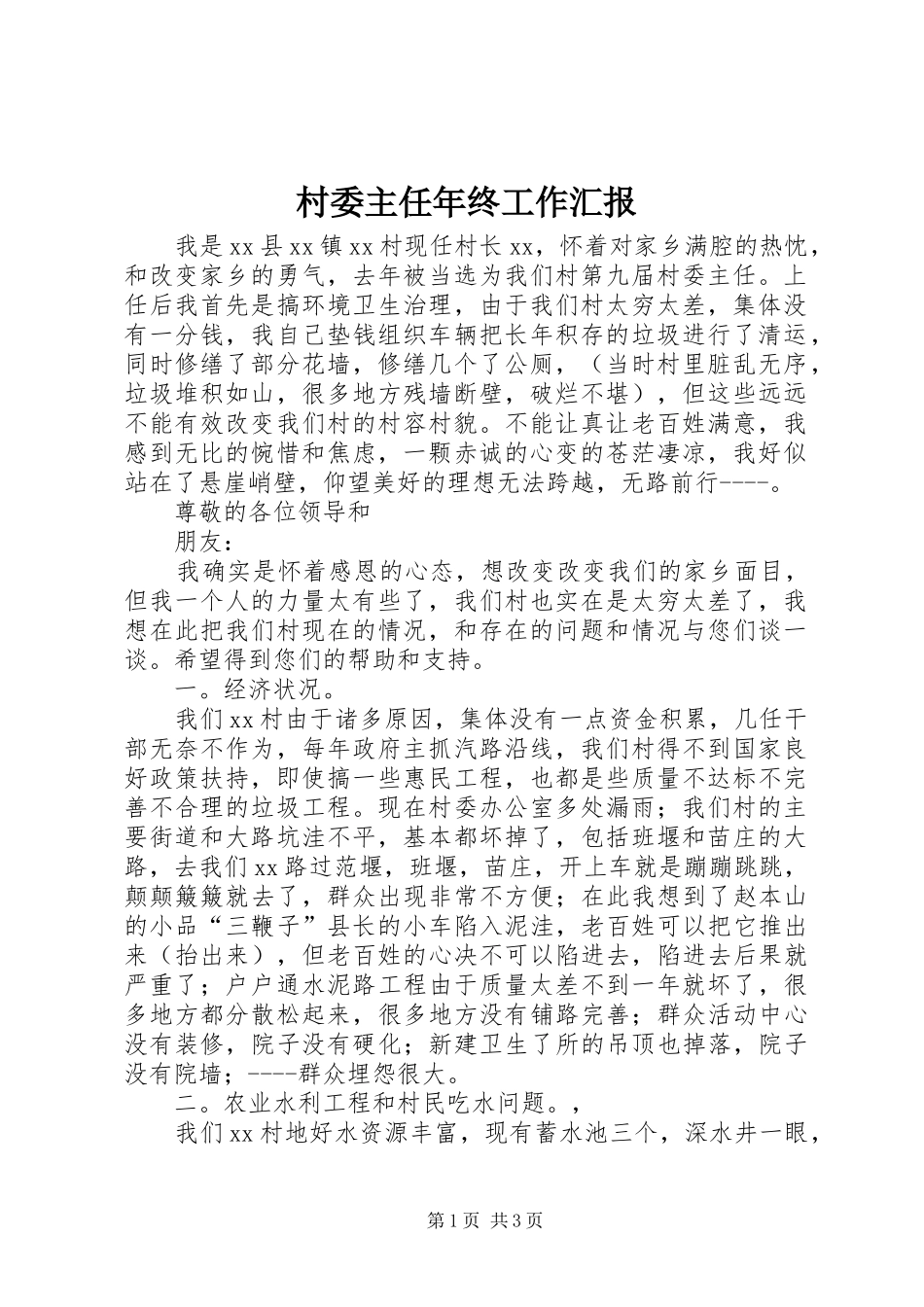 村委主任年终工作汇报 _第1页
