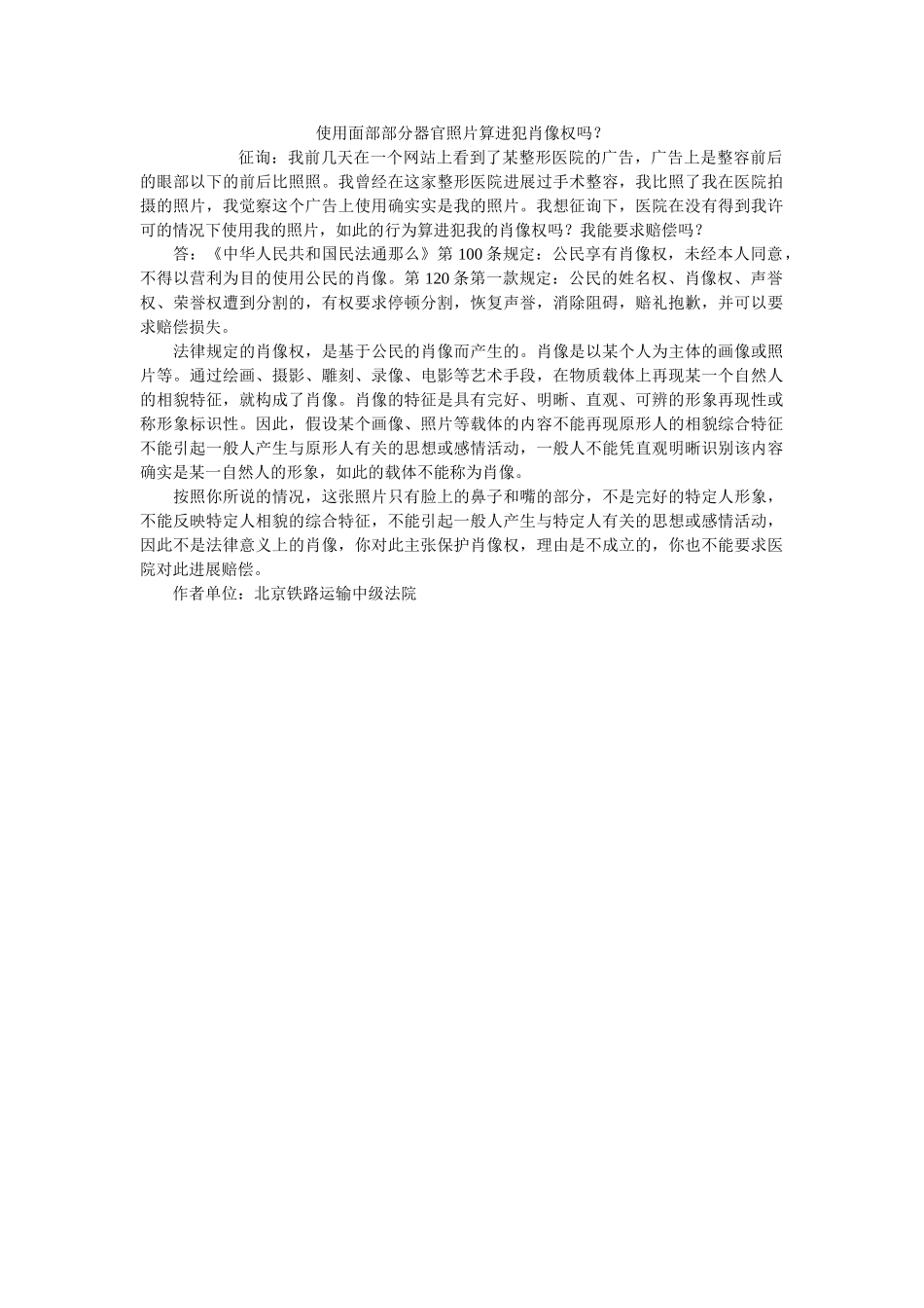 使用面部局部器官照片算侵犯肖像权吗？ _第1页